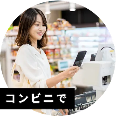コンビニで